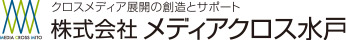 クロスメディア展開の創造とサポート「株式会社メディアクロス水戸」