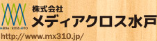 株式会社メディアクロス水戸