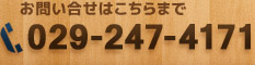 お問い合せはこちらまで029-247-4171