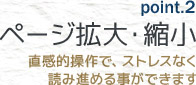 ページ拡大・縮小(直感的操作で、ストレスなく読み進める事ができます)