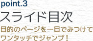 スライド目次(目的のページを一目でみつけてワンタッチでジャンプ！)