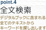 全文検索(デジタルブックに含まれる全てのテキストからキーワードを探し出します)