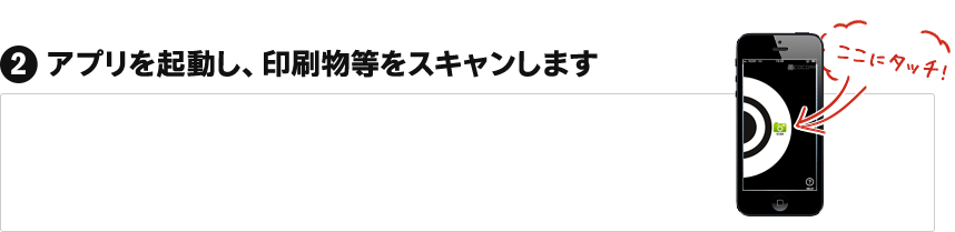 アプリを起動し、印刷物等をスキャンします