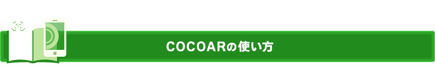 COCOARの使い方