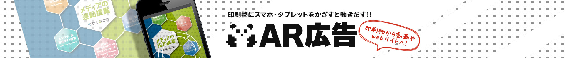 印刷物にスマートフォン・タブレットをかざすと動き出す!!AR広告