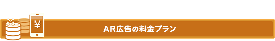 AR広告の料金プラン