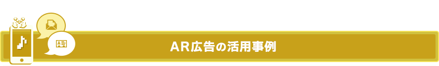 AR広告の活用事例