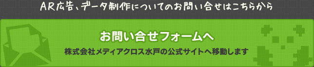 AR広告、データ制作についてのお問い合せは、株式会社メディアクロス水戸、公式サイトのお問い合せフォームから