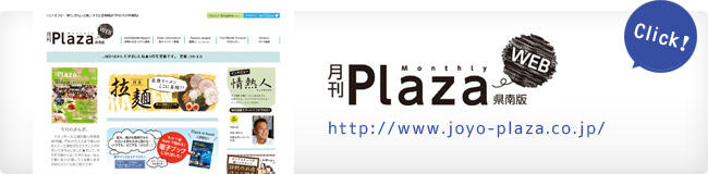 月刊ぷらざ 県南版 WEBサイト http://www.joyo-plaza.co.jp/