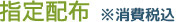 指定配布 ※消費税別