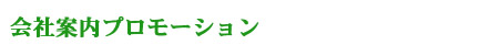 会社案内プロモーション