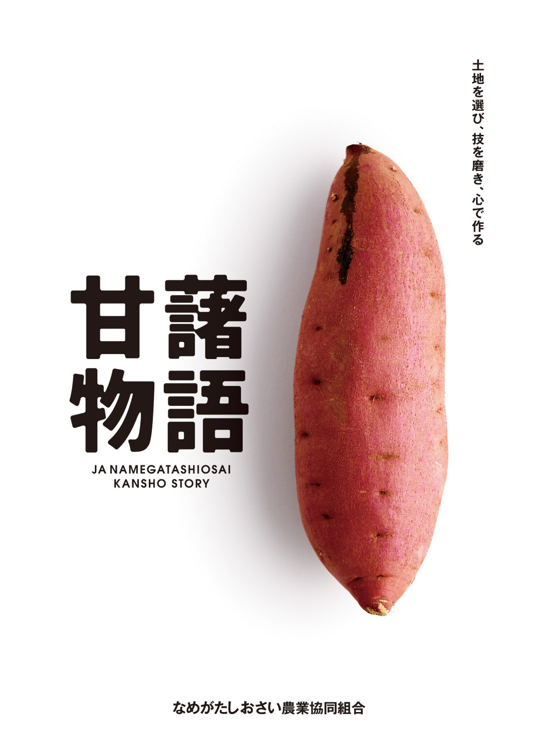甘藷物語