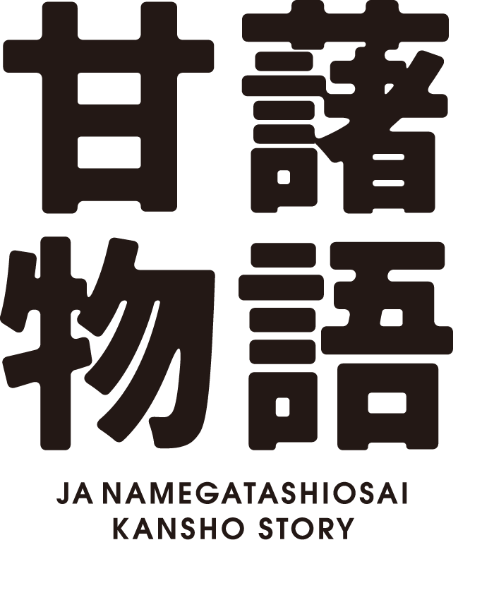 甘藷物語