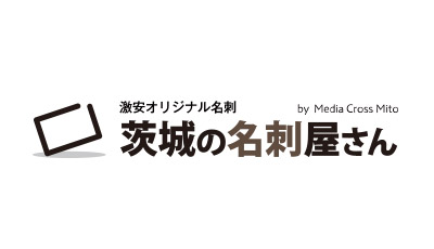 茨城の名刺屋さん