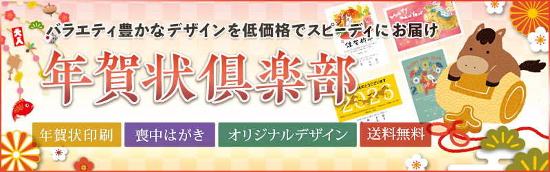 バラエティ豊かなデザインを低価格でスピーディにお届け「年賀状倶楽部」