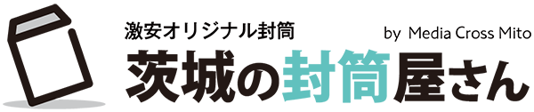 激安オリジナル封筒 茨城の封筒屋さん