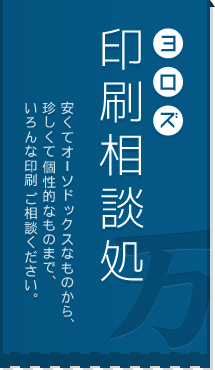 ヨロズ印刷相談所　安くてオーソドックスなものから、珍しくて個性的なものまで、いろんな印刷ご相談ください。